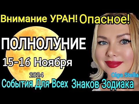 Видео: ОПАСНОЕ⚠️ПОЛНОЛУНИЕ 15- 16 Ноября 2024.Полнолуние ДЕНЬГИ и Финансы.Что делать в ПОЛНОЛУНИЕ 16.11.24?