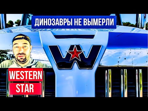 Видео: Купить новый трак в США стало сложно | Смотрим новый Western Star 5700 XE