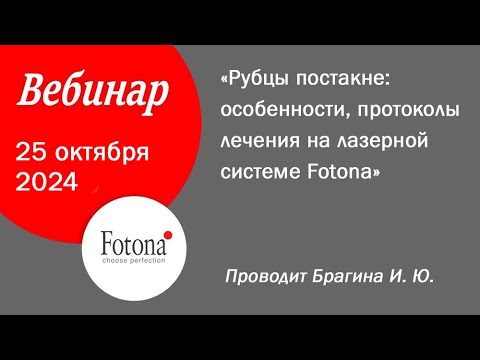 Видео: 25/10/2024 Рубцы постакне: особенности, протоколы лечения на лазерной системе Fotona