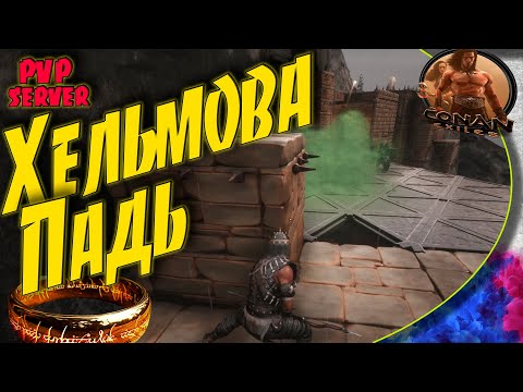 Видео: Conan Exiles PVP - S04E06 Хельмова падь должна пасть!