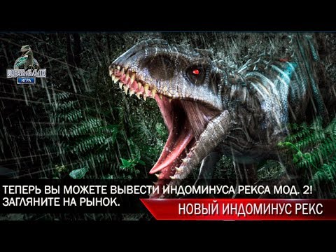 Видео: НОВЫЙ ИНДОМИНУС РЕКС мод 2 в Jurassic World The Game