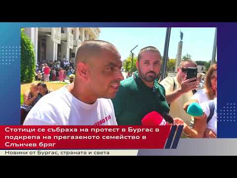 Видео: Стотици се събраха на протест в Бургас в подкрепа на прегазеното семейство в Слънчев бряг