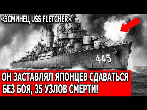 Видео: 35-узловое Чудо США — Эсминец USS Fletcher, От Которого Враги Бежали в Панике!