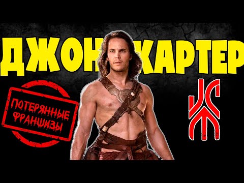 Видео: ДЖОН КАРТЕР: ПОТЕРЯННЫЕ ФРАНШИЗЫ