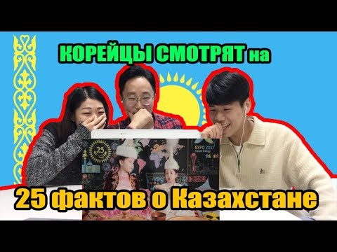 Видео: РЕАКЦИЯ КОРЕЙЦЕВ на 25 фактов о Казахстане!!!СУПЕР ПОЛЕЗНОЕ ВИДЕО!