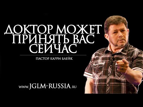 Видео: ДОКТОР МОЖЕТ ПРИНЯТЬ вас СЕЙЧАС | КАРРИ БЛЕЙК