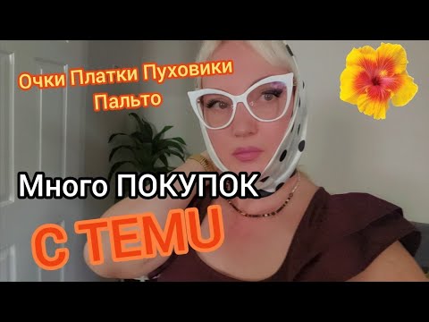 Видео: МНОГО ПОКУПОК с Temu! Обзор куртки, пальто , белье , платочки ,очки и многое другое