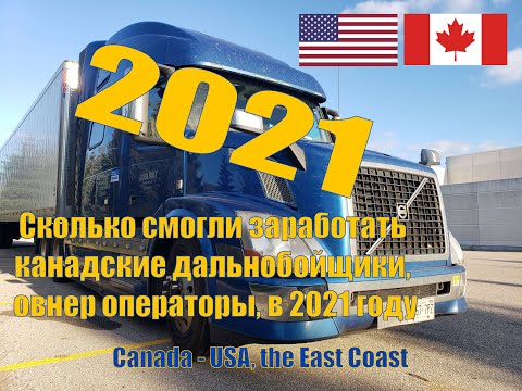 Видео: Зарплата канадского дальнобойщика, овнер-оператора, за 2021 год.