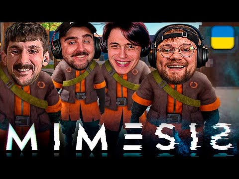 Видео: НОВИЙ КООП-ГОРОР! - MIMESIS з Трембою, Усачем та Івоняком | Skevich