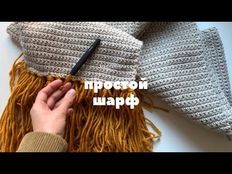 Видео: САМЫЙ ПРОСТОЙ ШАРФ крючком для НОВИЧКА с бахромой crochet scarf