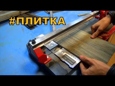 Видео: Секрет чистого реза ПЛИТКИ! Дорогой плиткорез нужен?