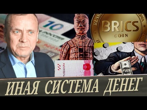 Видео: Безинфляционная товарная валюта БРИКС VS  (В. Ефимов)