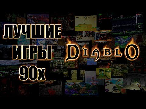 Видео: Лучшие Игры 90х - Diablo