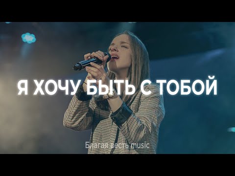 Видео: Я хочу быть с Тобой | Песня прославления и поклонения | Благая весть music