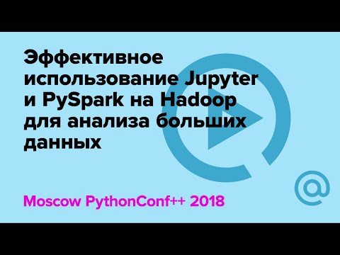 Видео: Эффективное использование Jupyter и PySpark на Hadoop для анализа больших данных| Технострим