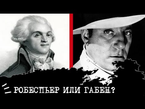 Видео: Робеспьер (ЛИИ) или Габен (СЛИ)⚖️