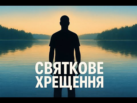 Видео: СВЯТКОВЕ ХРЕЩЕННЯ | UNITY