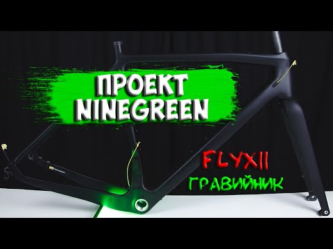 Видео: Гравийная карбоновая рама Flyxii Проект NINEGREEN с Aliexpress