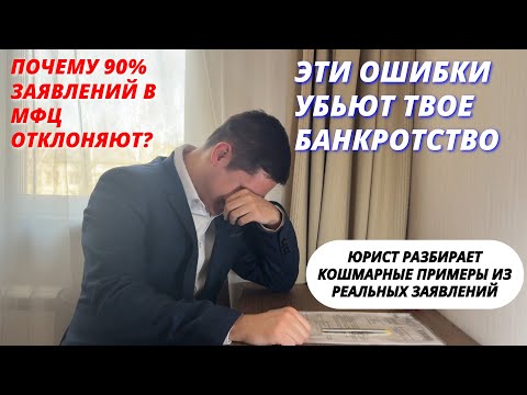 Видео: Как НЕ надо заполнять заявление на банкротство — разбор кошмара!