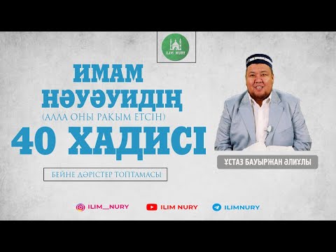 Видео: "Зуһд - дүниені тәрк ету." 31-хадис, 2-бөлім. ұстаз Бауыржан Әлиұлы