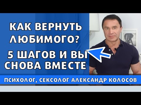 Видео: Как вернуть бывшего/как вернуть мужчину/5 шагов возвращения