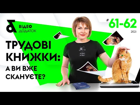 Видео: Трудові книжки: а ви вже скануєте? | Актуальная информация о трудовых книжках