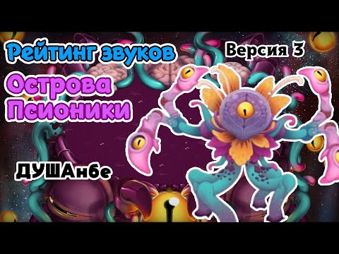 Видео: Рейтинг звуков #283. Остров Псионики | My Singing Monsters