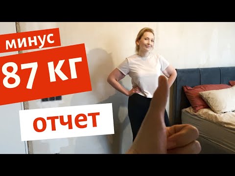 Видео: ХЕЙТЕРЫ МЕНЯ НЕНАВИДЯТ | ПОХУДЕЛА НА 87 КГ | ПОКАЗЫВАЮ ОБВИСШУЮ КОЖУ | ОТЧЕТ