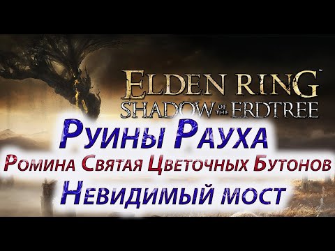 Видео: ELDEN RING Shadow of the Erdtree, Руины Рауха, Ромина Святая Цветочных Бутонов, Невидимый мост