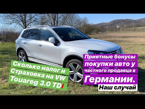 Видео: VW Touareg 3.0 TDI. Страховка и налог в Германии, приятные бонусы покупки машины у частного продавца