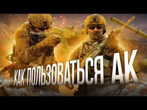 Видео: Секреты и навыки обращения с АК. Самые популярные ошибки у новичков. Часть 2.