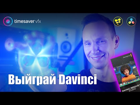 Видео: 0135 Конкурс моушн-графики в Davinci Resolve / Приз - Лицензия Davinci Resolve Studio