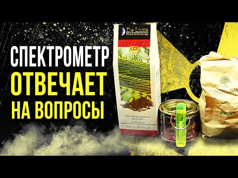 Видео: ☢ Спектрометр отвечает на вопросы [Олег Айзон]