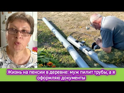 Видео: Жизнь на пенсии в деревне: муж пилит трубы, а я оформляю документы