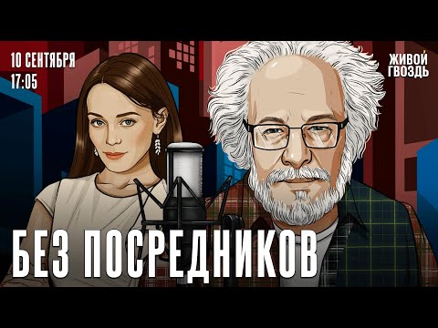 Видео: Алексей Венедиктов*. Без посредников / 10.09.25