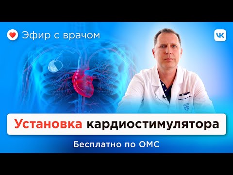 Видео: Как живут люди с кардиостимулятором? Имплантация ЭКС бесплатно по полису ОМС