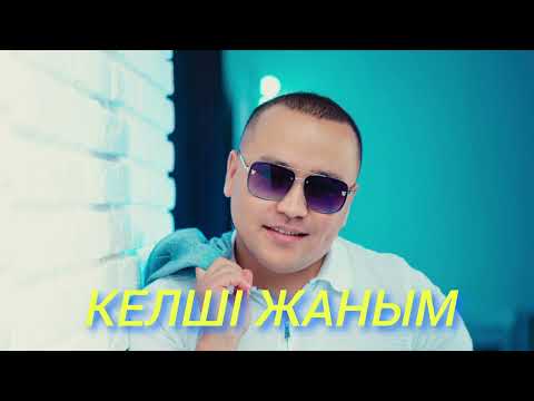 Видео: КЕЛШІ ЖАНЫМ • МЕЙІРЖАН ҚАЗЫБЕКҰЛЫ.#music #newmusic #rek 
