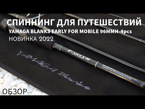 Видео: Отличный тревел для путешествий Yamaga Blanks Early For Mobile 96MMH/4 pcs, 292см, 10-60гр