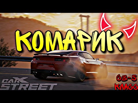 Видео: CarX Street🔥НОВЫЙ CHEVROLET CAMARO 2016г💪ИСПЫТАНИЕ КЛУБАМИ В С3-5 ТИРЕ😎БЮДЖЕТНЫЙ ТЮНИНГ БЭМБЛБИ😍