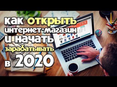 Видео: как открыть интернет магазин и начать зарабатывать в 2020