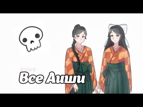 Видео: Истории всех яндере из рода Аиши! 🔪💕