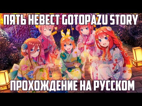 Видео: (СТРИМ) ПРОХОЖДЕНИЕ НА РУССКОМ "Gotopazu Story" (Пять Невест Гача - Закрываем Лето)
