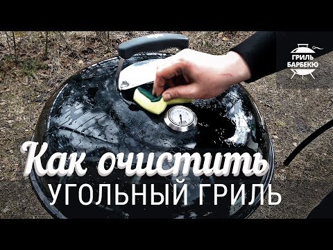 Видео: Как очистить угольный гриль (Часть 1)