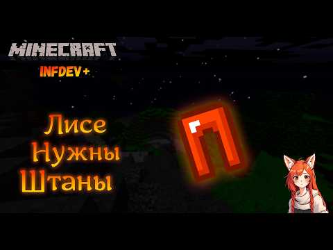 Видео: Лисе нужны штаны | Minecraft Infdev Plus [1]