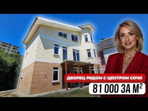 Видео: НАСТОЯЩИЙ ДВОРЕЦ в Сочи по цене квартиры. Доход от 300 000 ₽ в месяц!