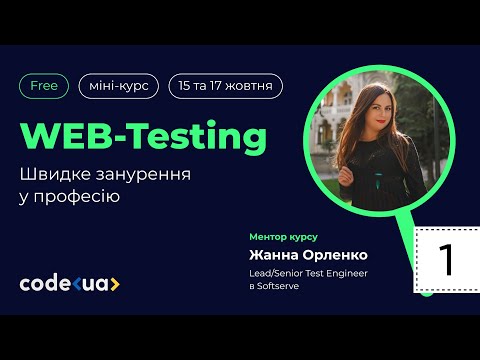 Видео: Веб-тестування - швидке занурення у професію. Урок №1