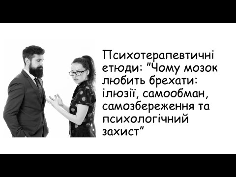 Видео: Етюди. Чому мозок любить брехати?