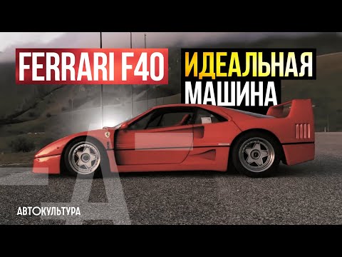 Видео: Ferrari F40: прикосновение к мечте | Тест-драйвы Давида Чирони