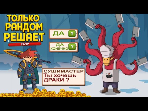 Видео: ТОЛЬКО РАНДОМ РЕШАЕТ ( Who Needs a Hero? )
