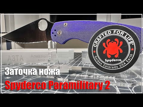 Видео: Заточка ножа Spyderco Paramilitary 2 s110v.  Алмазы АЗТА, Matrix.